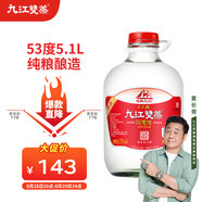 九江雙蒸 米香型白酒 53度浸泡酒5.1L 米酒浸泡青梅藥材養生酒送禮白酒