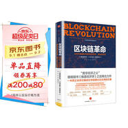 區(qū)塊鏈革命 比特幣底層技術(shù)如何改變貨幣、商業(yè)和世界 中信出版社圖書