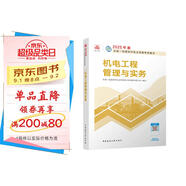 一建教材2025一級(jí)建造師2025教材 機(jī)電工程管理與實(shí)務(wù) 中國(guó)建筑工業(yè)出版社