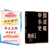 中國小說史略 魯迅 單行本 人民文學(xué)出版社