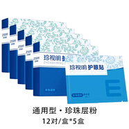 珍視明眼膜干 干澀冰敷葉黃素青少年中老年淡化黑眼圈 通用型(珍珠層粉)12對(duì)/盒*5盒--