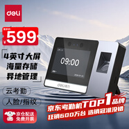 得力智能云考勤機 可見光動態(tài)人臉 打卡機人臉+指紋識別 4英寸大屏 wifi聯(lián)網(wǎng) 遠程在線管理 DL-D5F