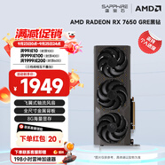 藍寶石（Sapphire） AMD RADEON RX 7650 GRE 白金/極地/黑鉆 黑神話悟空臺式機高性能獨立游戲顯卡 RX 7650 GRE 8G 黑鉆版