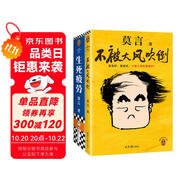 莫言作品套裝：不被大風(fēng)吹倒+生死疲勞（諾獎(jiǎng)得主莫言新書?人生感悟?不看不知道，莫言真幽默！莫言作品集 收錄《我的室友余華》） 文學(xué) 雙11大促