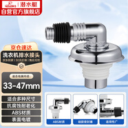 潛水艇（Submarine）xsw-6工程塑料鍍鉻洗衣機(jī)排水管專用接頭 滾筒渦輪洗衣機(jī)萬能接頭