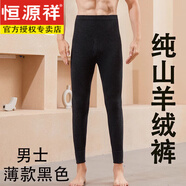 恒源祥高檔羊絨褲100純羊絨男士加厚羊毛褲冬季內(nèi)搭保暖褲打底褲女薄款 男士黑色【贈(zèng)送運(yùn)費(fèi)險(xiǎn)】 薄款 2XL 180(純羊絨)