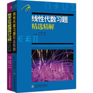 線性代數(shù)習(xí)題精選精解+概率論與數(shù)理統(tǒng)計習(xí)題精選精解 山東科學(xué)技術(shù)出版社 套裝共2冊