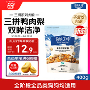 伯納天純嘗鮮裝鴨肉梨凍干三拼全價(jià)狗糧400g
