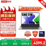 聯(lián)想筆記本電腦小新Pro16 AI超能本 高性能輕薄本酷睿Ultra5 32G 1T 2.5K高刷屏 游戲【國(guó)家補(bǔ)貼20%】