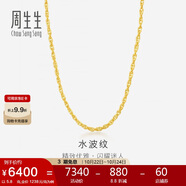 周生生黃金項鏈 水波紋足金素鏈子生日禮物男女64425N 計價 40厘米5.8克