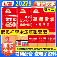 新版2027考研數(shù)學(xué) 基礎(chǔ)三件套【高等數(shù)學(xué)基礎(chǔ)篇+復(fù)習(xí)全書線性代數(shù)+660題】數(shù)學(xué)二 6本套可搭李永樂武忠祥張宇基礎(chǔ)30講強(qiáng)化 