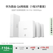 華為凌霄子母路由Q6網(wǎng)線版（1母3子套裝） 全屋千兆網(wǎng)線組網(wǎng) Wi-Fi6+ AC AP面板