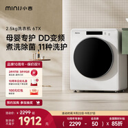 小吉（MINIJ）迷你嬰兒童洗衣機(jī)小型2.5kg 95度高溫煮洗 除菌呵護(hù) 內(nèi)衣褲滾筒洗衣機(jī) 6TX牛奶白色