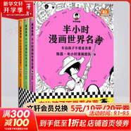 【新華文軒正版】 半小時(shí)漫畫中國(guó)史 世界史 系列全集全套 二混子哥陳磊混知漫畫 四大名著西游記紅樓夢(mèng)三國(guó)演義故宮地理哲學(xué)史古詩(shī)詞經(jīng)濟(jì)學(xué)科學(xué)史青春期 自選 【3冊(cè)】半小時(shí)漫畫世界名著1+2+3