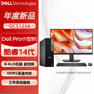 戴爾（DELL）Pro Slim QCS1250小機箱臺式機高性能商用辦公電腦 主機+23.8英寸高清顯示器 i7-14700 16G 1TBSSD 定制