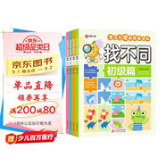 找不同（全4冊）專注力訓練游戲書 彩圖大字版 初級篇 中級篇 高級篇 挑戰(zhàn)篇 全腦思維開發(fā)智力挑戰(zhàn) 兒童青少年專注力邏輯思維訓練游戲書籍暑假作業(yè) 一升二暑假銜接 小升初暑假銜接
