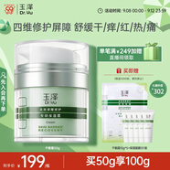 玉澤（Dr.Yu）皮膚屏障修護專(zhuān)研保濕霜50g（乳液面霜補水保濕 敏感肌舒緩）