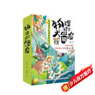 物理時(shí)空大冒險（第二季）4冊 套裝