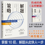 解題策略：10種核心數學(xué)思維與例題詳解