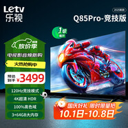 樂(lè )視TV85英寸 Q85Pro-競技版 3+64GB 一級能效 國家補貼 120hz高刷 4K大屏游戲液晶平板電視機D85CUCGN