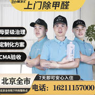 愛衛(wèi)士北京上門除甲醛 室內(nèi)空氣凈化新房辦公室除異味 甲醛治理去味