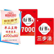 行書通用7000字速成三步法（全2冊(cè)）行書通用7000字練字帖+行書通用三步法練字帖