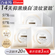 百雀羚（PECHOIN）美白面膜 至臻皙白淡斑撫紋面膜 美白亮膚緊致抗皺煙酰胺護(hù)膚品 20片
