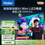海爾（Haier）85H6C Pro 85英寸240Hz高刷360分區背光MiniLED智能4K超高清6+64G護眼游戲電視以舊換新一級能效