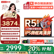 聯(lián)想（Lenovo）小新Pro16/元啟 2025補(bǔ)貼20%標(biāo)壓銳龍可選R7+120Hz高刷16英寸AI全能游戲本設(shè)計(jì)學(xué)生輕薄筆記本電腦 R5-7430H 8G 512G固態(tài) |昭陽x5 游戲性能顯卡