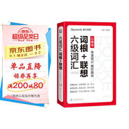 星火英語(yǔ)六級(jí)詞匯詞根+聯(lián)想 便攜版 備考2025年12月大學(xué)英語(yǔ)考試單詞書