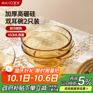 美廚（maxcook）高硼硅玻璃碗 耐熱玻璃沙拉水果碗湯碗琥珀色450ml 2只裝MCWA3140