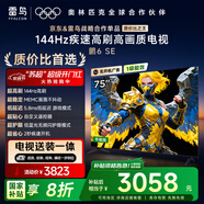TCL雷鳥 【固定掛架送裝一體】鵬6SE 一級能效版 75英寸 144Hz高刷 MEMC防抖 平板電視機(jī)75S365C-JN