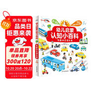 點(diǎn)讀版 幼兒?jiǎn)⒚烧J(rèn)知小百科 有趣的交通工具 0-3歲低幼啟蒙科普書兒童讀物早教啟蒙百科全書 支持老版小猴皮皮點(diǎn)讀筆