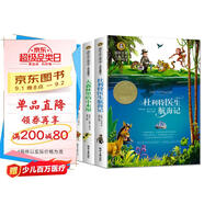 杜利特醫(yī)生航海記+大森林里的小木屋+吹號(hào)手的諾言(全3冊(cè))國(guó)際大獎(jiǎng)兒童文學(xué)美繪典藏版 7-9-10-12歲讀物小學(xué)生三四五六年級(jí)課外閱讀書籍童話故事