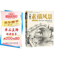 經(jīng)典全集《興趣學(xué)素描風(fēng)景》畫(huà)冊(cè)書(shū)臨摹范本速寫(xiě)教程材書(shū)籍零基礎(chǔ)自學(xué)建筑山水寫(xiě)生照純手繪美術(shù)鋼筆入門(mén)