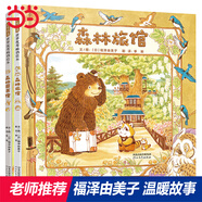 當當 冬眠旅館——冬天里溫暖的親子共讀! 繪本冬眠生活! （啟發(fā)繪本館精選出品） 森林旅館+森林圖書(shū)館（套裝全2冊）