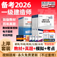 【備考2026 正版現貨】一建教材2025全套一級建造師2025年教材新大綱考試圖書(shū)歷年真題章節必刷習題土建房建建筑市政機電視頻網(wǎng)課 上岸首選】教材+真題試卷+考點(diǎn)+配套視頻題庫+押題 4科：建筑實(shí)務(wù)