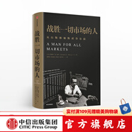 戰(zhàn)勝一切市場(chǎng)的人 愛德華索普 擊敗莊家作者  一個(gè)戰(zhàn)勝市場(chǎng)和擊敗莊家的人 中信出版社圖書