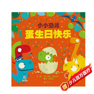 小小恐龍：蛋生日快樂 小小恐龍系列 待續(xù)  3-6歲（啟發(fā)出品）