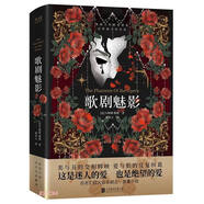歌劇魅影（2023精裝）劇院魅影中文版原著小說，日本推理大師橫溝正史推崇備至！百老匯四大音樂劇之一 小說