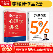 【正版包郵】5%的改變 百分之五的改變 李松蔚著 百分之五的改變 用微小的行動(dòng)突破困境 44個(gè)心理干預(yù)案例 我們沒法成為別人 幸好也不必成為別人 用行動(dòng)終結(jié)內(nèi)耗 激發(fā)更大的改變 新華書店旗艦店心理學(xué)書
