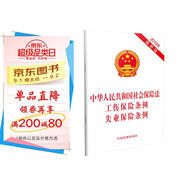 中華人民共和國社會保險法 工傷保險條例 失業(yè)保險條例（2019年版）