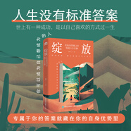 綻放：在標準答案之外找到人生優(yōu)解 夏雪 夏冰雹頻道主理人