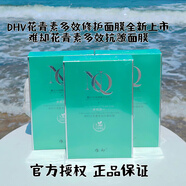 難卻dhv花青素面膜難卻 靚白補水保濕緊致提亮去紋去黃抗男女皺敏感肌 dhv升級款花青素面膜3盒共21片