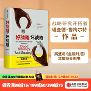 好戰略，壞戰略 理查德魯梅爾特 著(zhù) 全世界戰略研究開(kāi)拓者經(jīng)典作品 中信出版社圖書(shū)