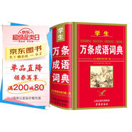 學(xué)生萬條成語詞典 學(xué)生正版工具書 中小學(xué)生字典詞典工具書 學(xué)生字詞典辭書 小學(xué)生字典詞典辭書工具書 知新辭書