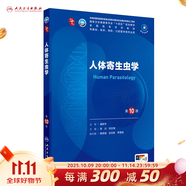 第十版醫學(xué)人衛教材 婦產(chǎn)科學(xué)內科學(xué)外科學(xué)第十版人衛版生理生化病理診斷神經(jīng)病學(xué)第九版系統解剖藥理學(xué)教科書(shū)類(lèi)課本第10輪醫學(xué)教材全套 人民衛生出版社 【科目可選】 人體寄生蟲(chóng)學(xué)（第10版）