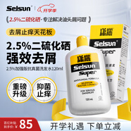 SELSUN瀟灑2.5%加強(qiáng)二硫化硒洗發(fā)水120ml全新升級強(qiáng)效去屑止癢進(jìn)口開學(xué)