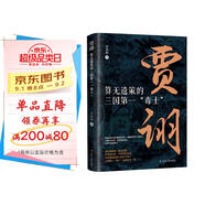 賈詡：算無遺策的三國第一“毒士” 中國古代史 三國