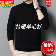 恒源祥羊毛絨衫男100羊毛絨半高領(lǐng)加厚毛衣冬季純 色打底羊毛絨衫羊毛 黑色 舒適保暖 L 175碼【建議140-160斤】